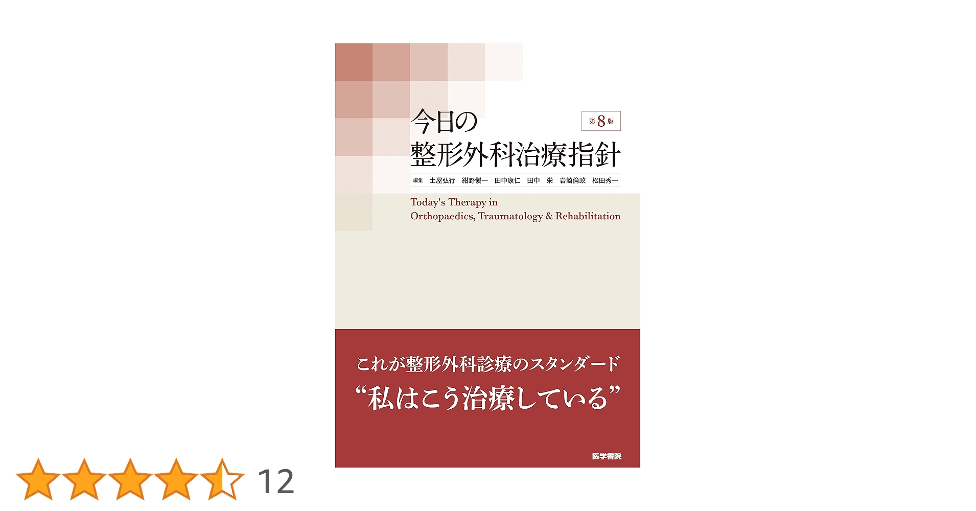 Amazon.co.jp: 今日の整形外科治療指針 第8版 : 土屋 弘行: 本